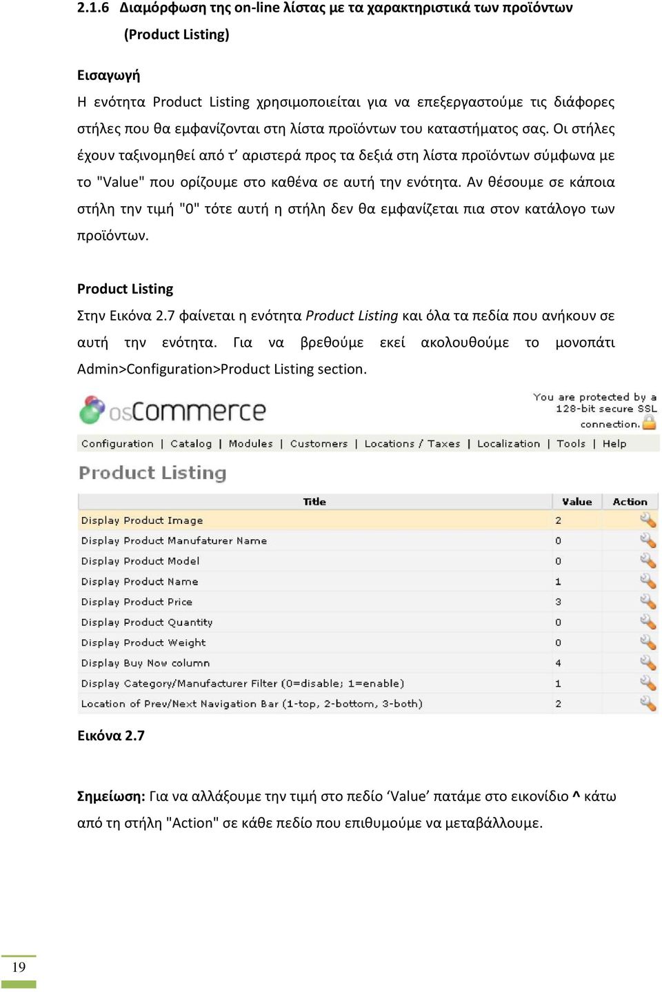 Αν θέσουμε σε κάποια στήλη την τιμή "0" τότε αυτή η στήλη δεν θα εμφανίζεται πια στον κατάλογο των προϊόντων. Product Listing Στην Εικόνα 2.