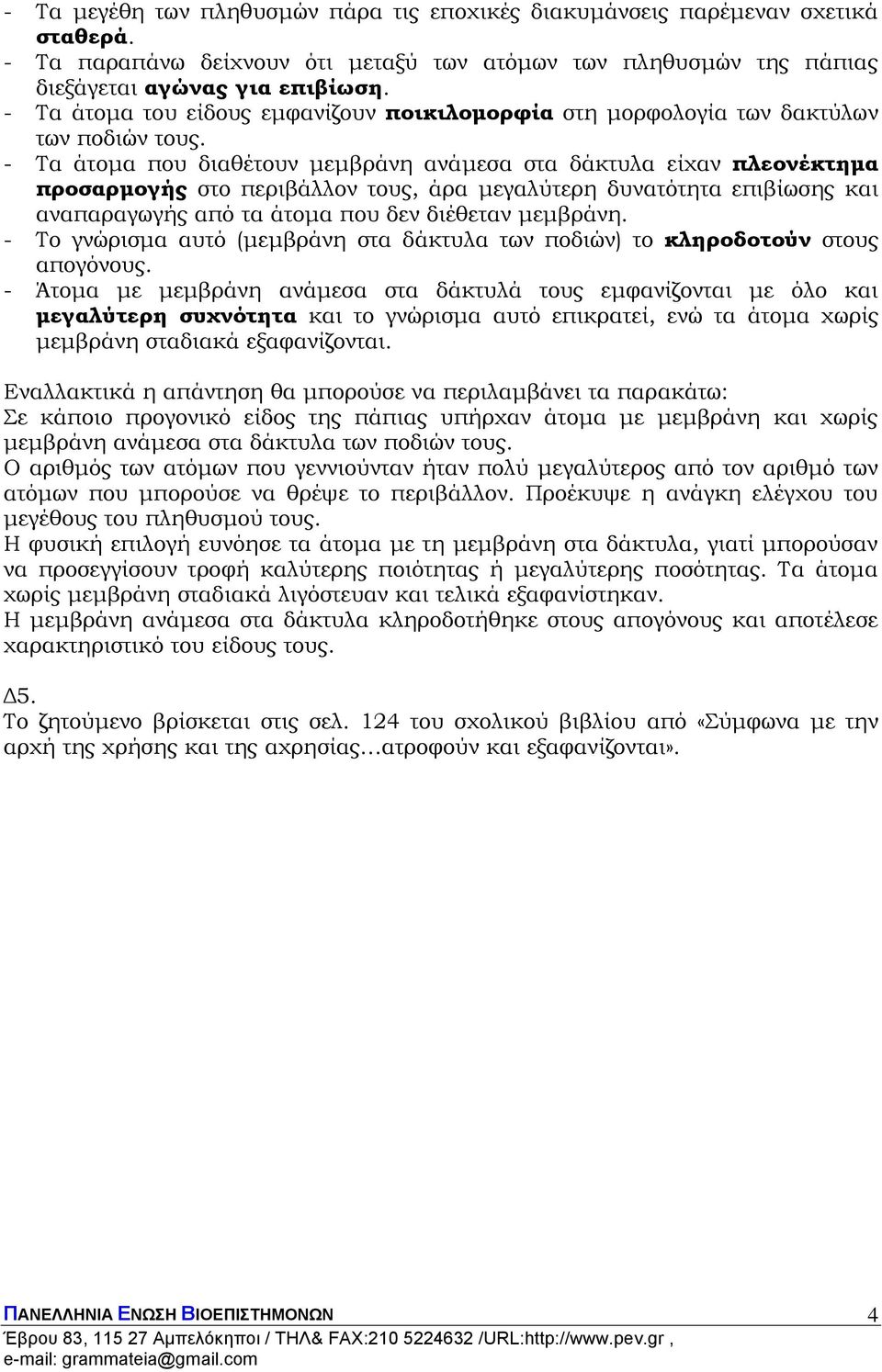 - Τα άτομα που διαθέτουν μεμβράνη ανάμεσα στα δάκτυλα είχαν πλεονέκτημα προσαρμογής στο περιβάλλον τους, άρα μεγαλύτερη δυνατότητα επιβίωσης και αναπαραγωγής από τα άτομα που δεν διέθεταν μεμβράνη.