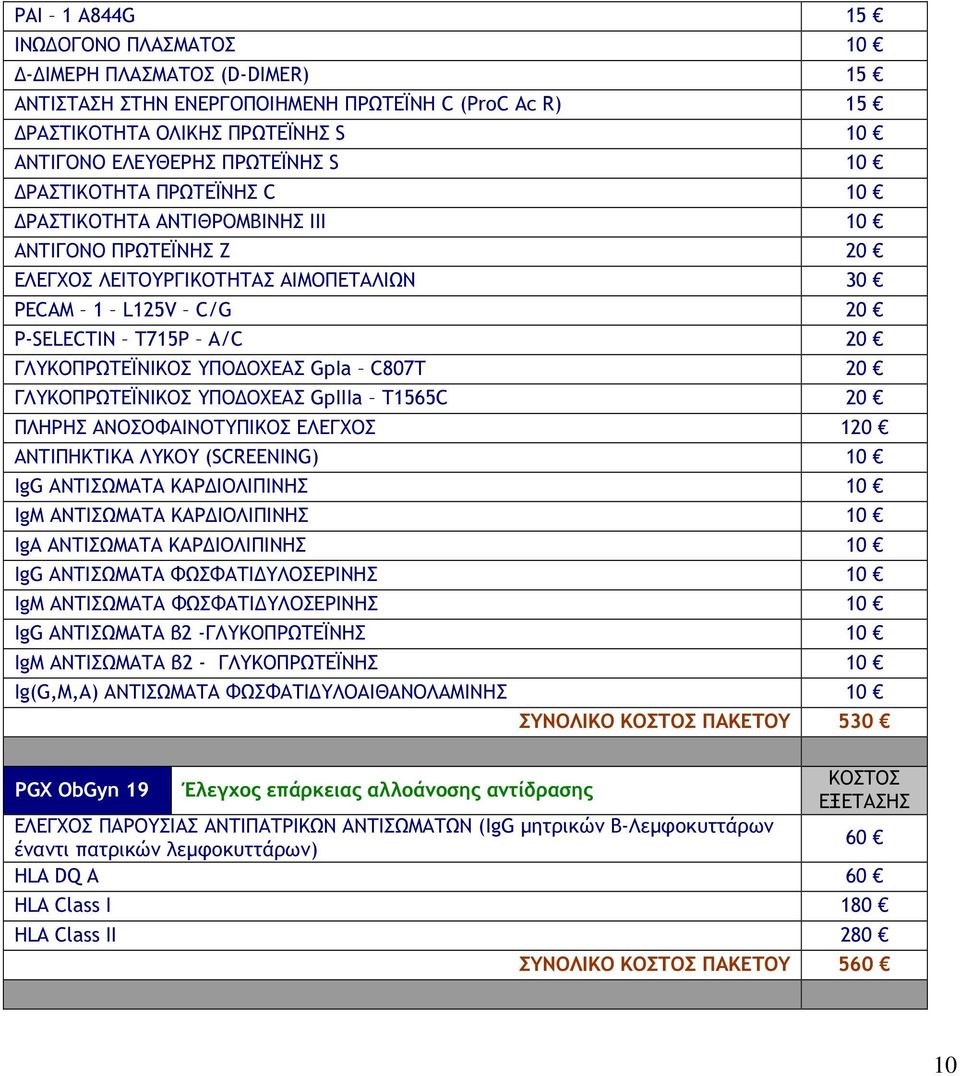 GpIa C807T 20 ΓΛΥΚΟΠΡΩΤΕΪΝΙΚΟΣ ΥΠΟ ΟΧΕΑΣ GpIIIa T1565C 20 ΠΛΗΡΗΣ ΑΝΟΣΟΦΑΙΝΟΤΥΠΙΚΟΣ ΕΛΕΓΧΟΣ 120 ΑΝΤΙΠΗΚΤΙΚΑ ΛΥΚΟΥ (SCREENING) 10 IgG ΑΝΤΙΣΩΜΑΤΑ ΚΑΡ ΙΟΛΙΠΙΝΗΣ 10 IgΜ ΑΝΤΙΣΩΜΑΤΑ ΚΑΡ ΙΟΛΙΠΙΝΗΣ 10 IgΑ