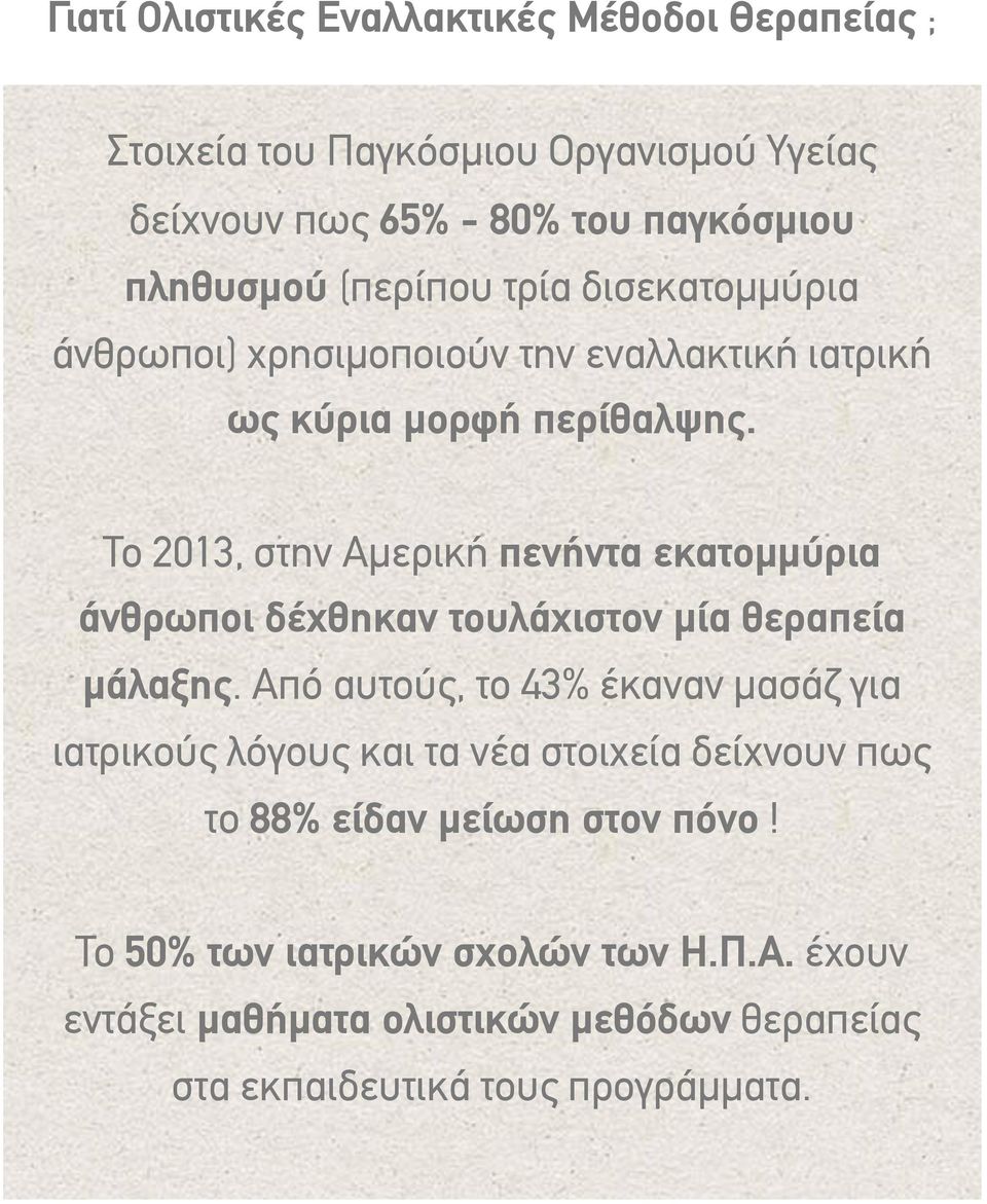 Το 2013, στην Αµερική πενήντα εκατοµµύρια άνθρωποι δέχθηκαν τουλάχιστον µία θεραπεία µάλαξης.