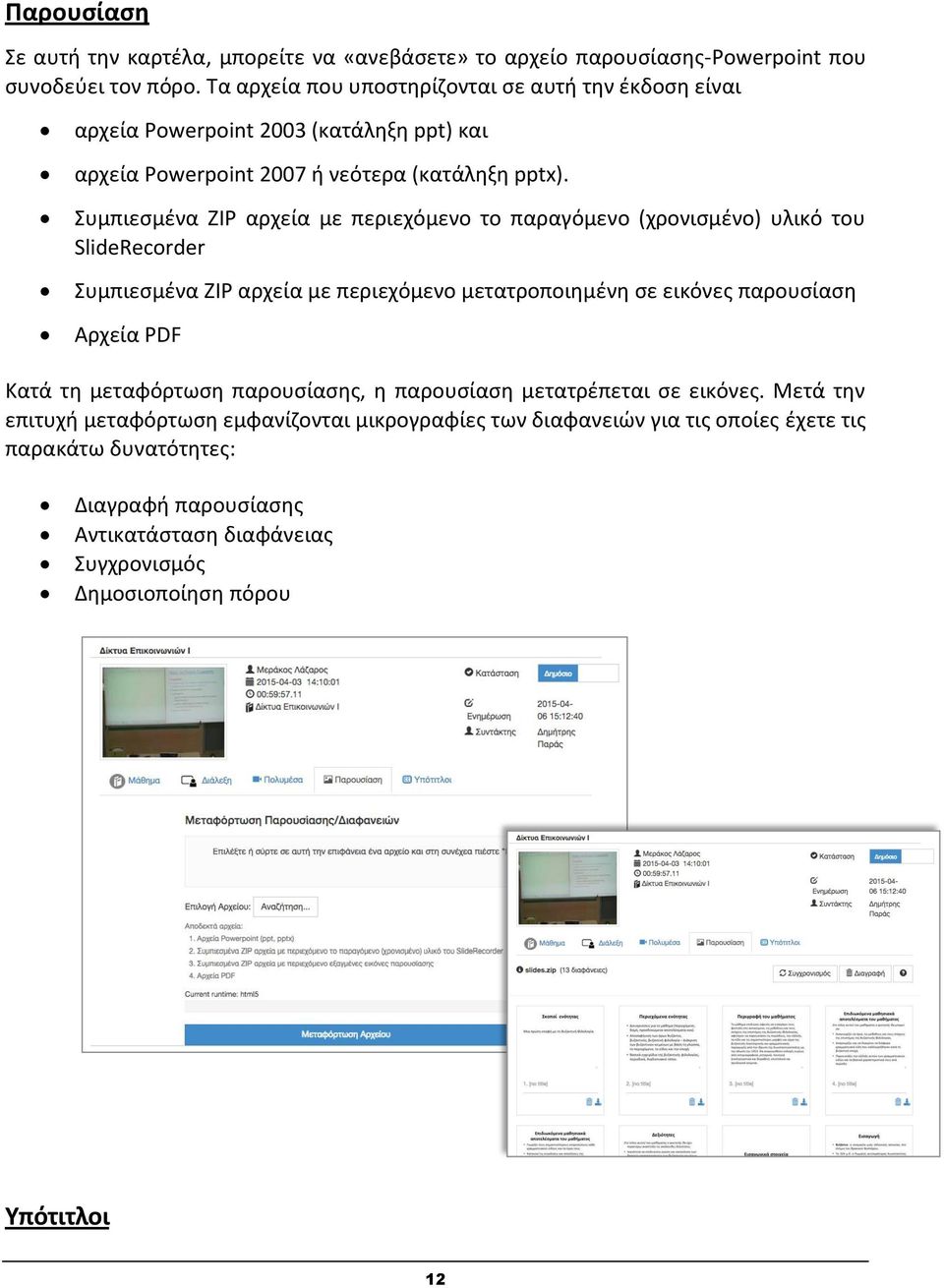 Συμπιεσμένα ZIP αρχεία με περιεχόμενο το παραγόμενο (χρονισμένο) υλικό του SlideRecorder Συμπιεσμένα ZIP αρχεία με περιεχόμενο μετατροποιημένη σε εικόνες παρουσίαση Αρχεία PDF