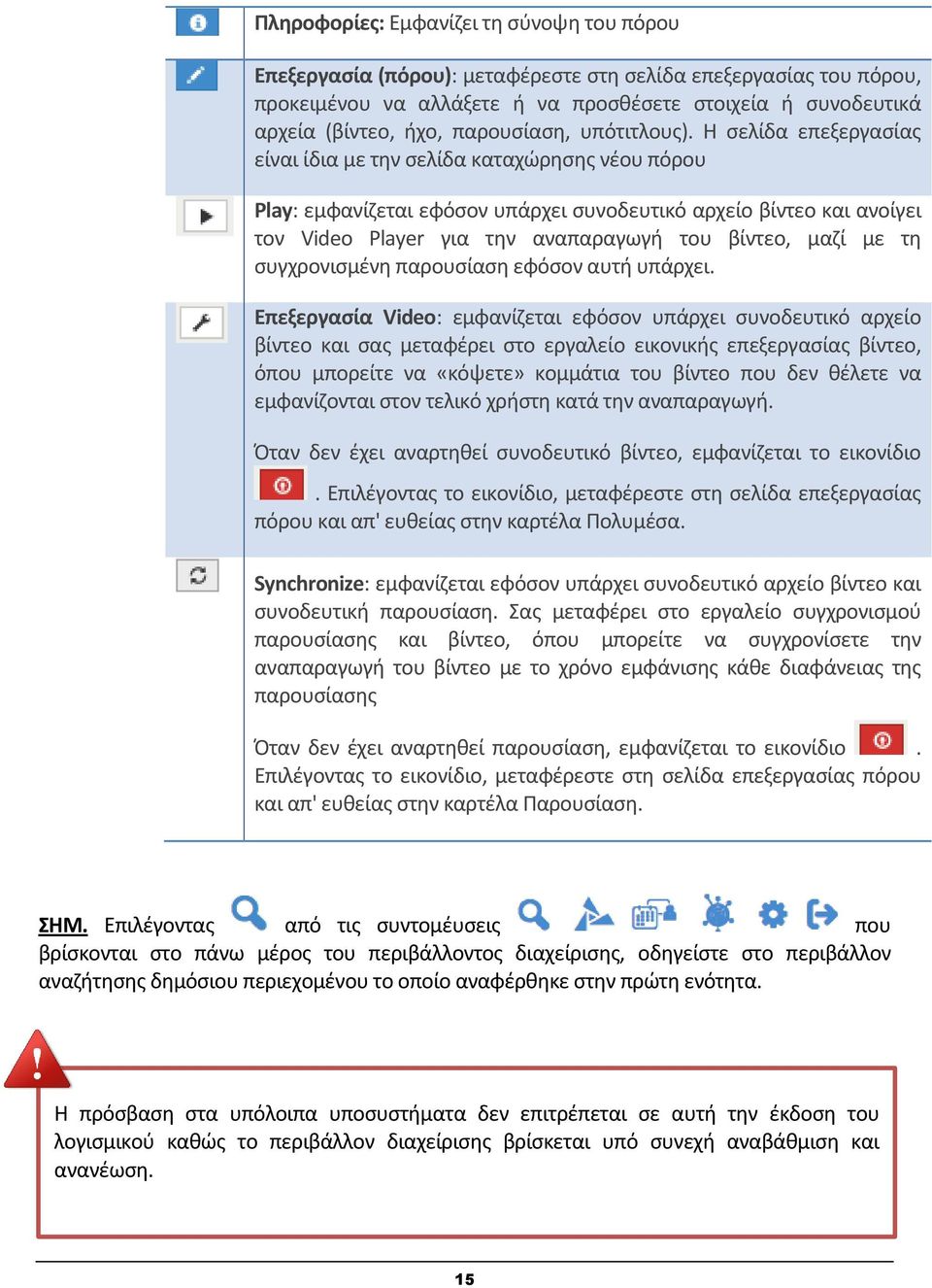 Η σελίδα επεξεργασίας είναι ίδια με την σελίδα καταχώρησης νέου πόρου Play: εμφανίζεται εφόσον υπάρχει συνοδευτικό αρχείο βίντεο και ανοίγει τον Video Player για την αναπαραγωγή του βίντεο, μαζί με