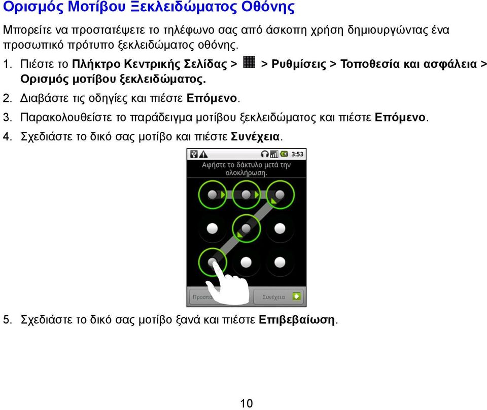 Πιέστε το Πλήκτρο Κεντρικής Σελίδας > > Ρυθμίσεις > Τοποθεσία και ασφάλεια > Ορισμός μοτίβου ξεκλειδώματος. 2.