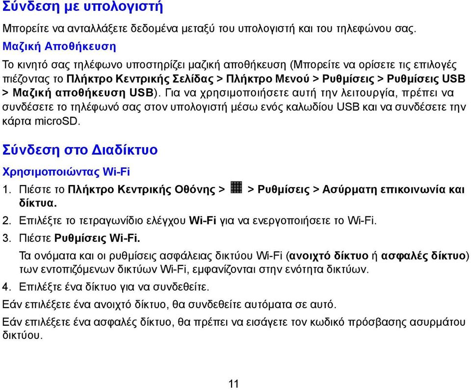 αποθήκευση USB). Για να χρησιμοποιήσετε αυτή την λειτουργία, πρέπει να συνδέσετε το τηλέφωνό σας στον υπολογιστή μέσω ενός καλωδίου USB και να συνδέσετε την κάρτα microsd.