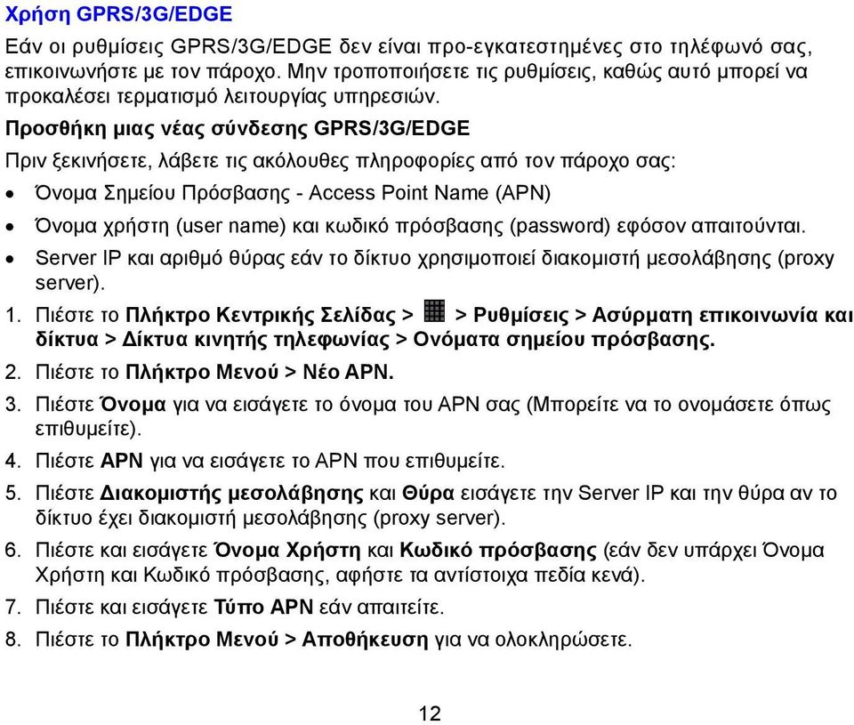 Προσθήκη μιας νέας σύνδεσης GPRS/3G/EDGE Πριν ξεκινήσετε, λάβετε τις ακόλουθες πληροφορίες από τον πάροχο σας: Όνομα Σημείου Πρόσβασης - Access Point Name (APN) Όνομα χρήστη (user name) και κωδικό