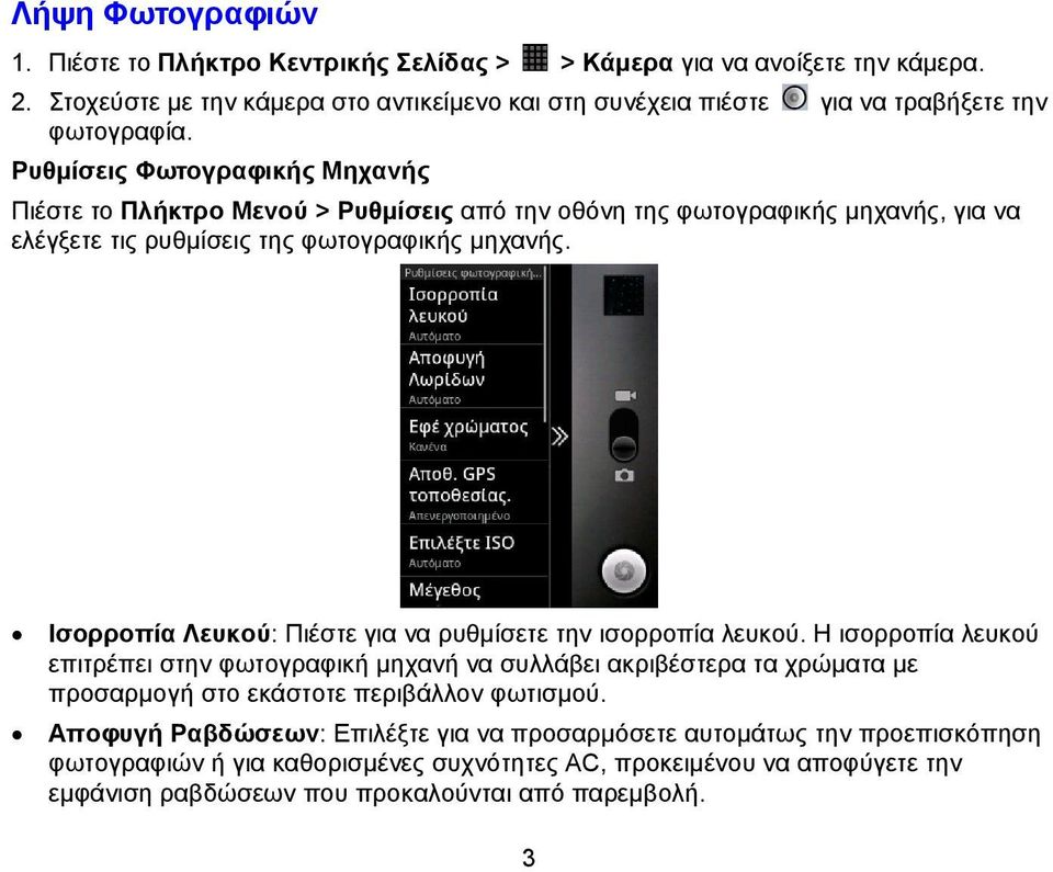 Ρυθμίσεις Φωτογραφικής Μηχανής Πιέστε το Πλήκτρο Μενού > Ρυθμίσεις από την οθόνη της φωτογραφικής μηχανής, για να ελέγξετε τις ρυθμίσεις της φωτογραφικής μηχανής.