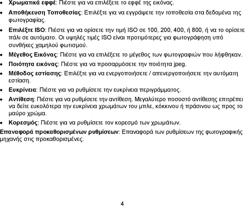 Μέγεθος Εικόνας: Πιέστε για να επιλέξετε το μέγεθος των φωτογραφιών που λήφθηκαν. Ποιότητα εικόνας: Πιέστε για να προσαρμόσετε την ποιότητα jpeg.