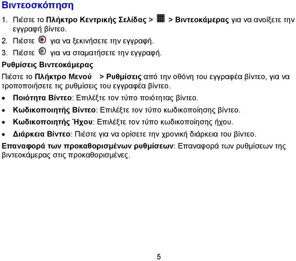 Ρυθμίσεις Βιντεοκάμερας Πιέστε το Πλήκτρο Μενού > Ρυθμίσεις από την οθόνη του εγγραφέα βίντεο, για να τροποποιήσετε τις ρυθμίσεις του εγγραφέα βίντεο.