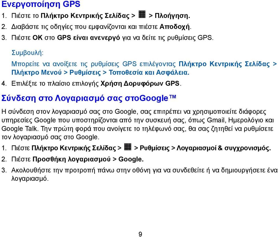 Σύνδεση στο Λογαριασμό σας στοgoogle Η σύνδεση στον λογαριασμό σας στο Google, σας επιτρέπει να χρησιμοποιείτε διάφορες υπηρεσίες Google που υποστηρίζονται από την συσκευή σας, όπως Gmail, Ημερολόγιο