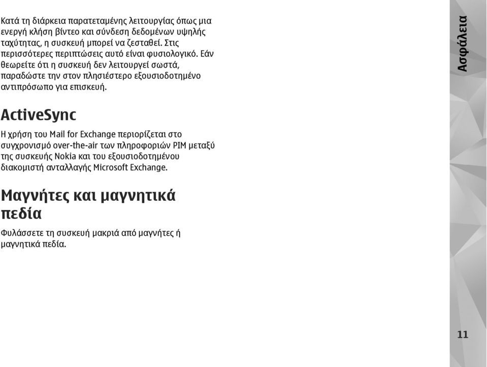 Εάν θεωρείτε ότι η συσκευή δεν λειτουργεί σωστά, παραδώστε την στον πλησιέστερο εξουσιοδοτηµένο αντιπρόσωπο για επισκευή.