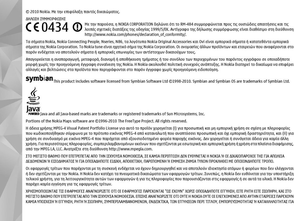 Αντίγραφο της δήλωσης συµµόρφωσης είναι διαθέσιµο στη διεύθυνση http://www.nokia.com/phones/declaration_of_conformity/.