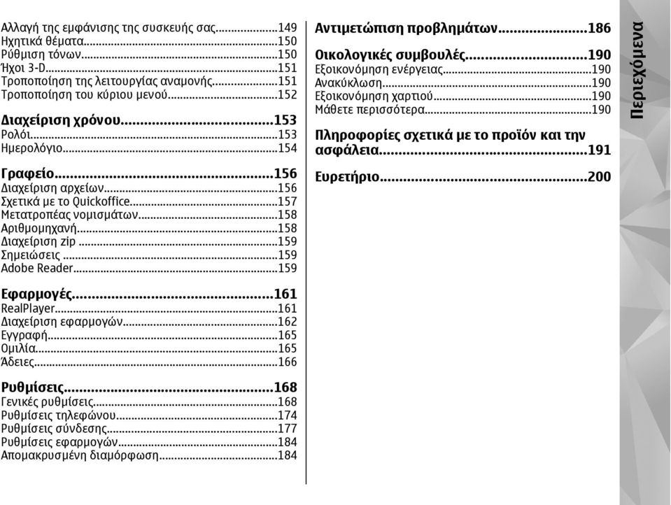 ..159 Adobe Reader...159 Εφαρµογές...161 RealPlayer...161 ιαχείριση εφαρµογών...162 Εγγραφή...165 Οµιλία...165 Άδειες...166 Ρυθµίσεις...168 Γενικές ρυθµίσεις...168 Ρυθµίσεις τηλεφώνου.