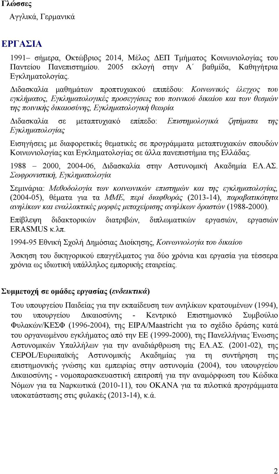 Διδασκαλία σε μεταπτυχιακό επίπεδο: Επιστημολογικά ζητήματα της Εγκληματολογίας Εισηγήσεις με διαφορετικές θεματικές σε προγράμματα μεταπτυχιακών σπουδών Κοινωνιολογίας και Εγκληματολογίας σε άλλα