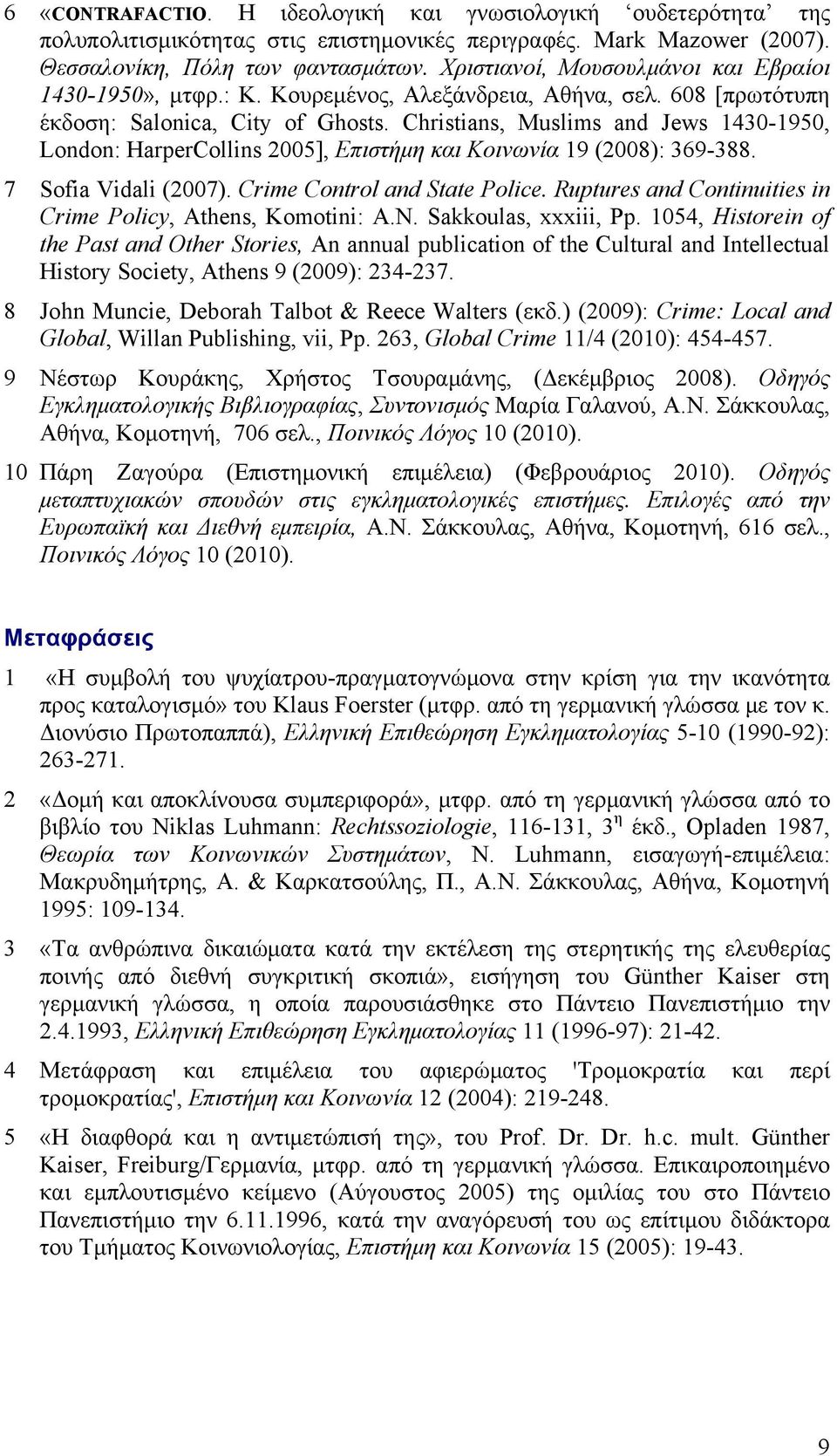Christians, Muslims and Jews 1430-1950, London: HarperCollins 2005], Επιστήμη και Κοινωνία 19 (2008): 369-388. 7 Sofia Vidali (2007). Crime Control and State Police.