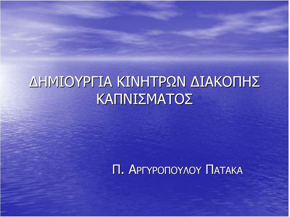 ΔΙΑΚΟΠΗΣ