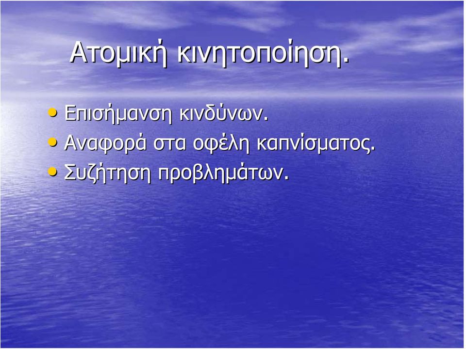 Αναφορά στα οφέλη