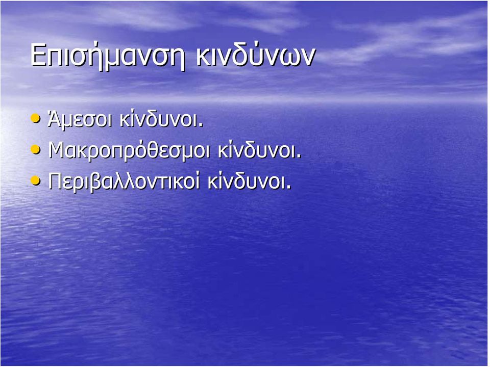 Μακροπρόθεσμοι