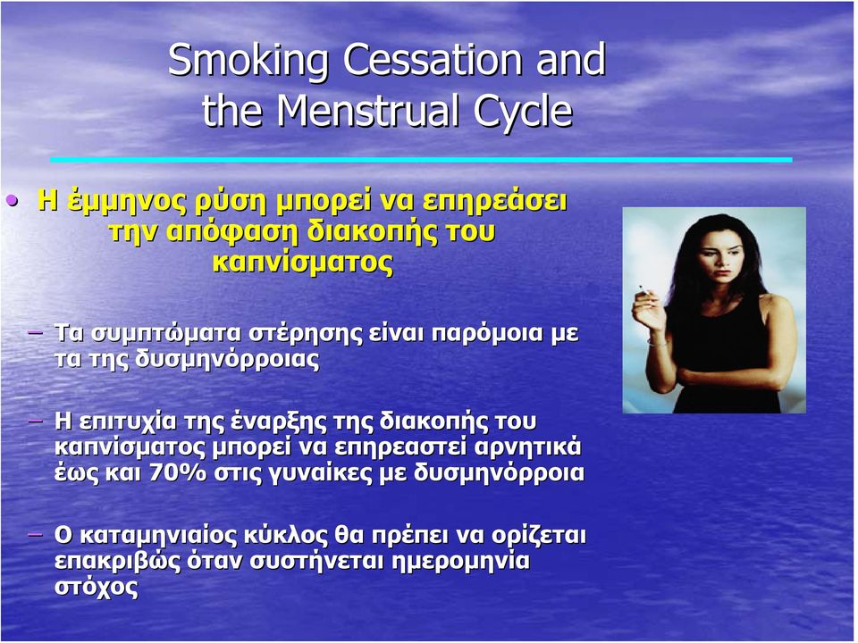 επιτυχία της έναρξης της διακοπής του καπνίσματος μπορεί να επηρεαστεί αρνητικά έως και 70% στις