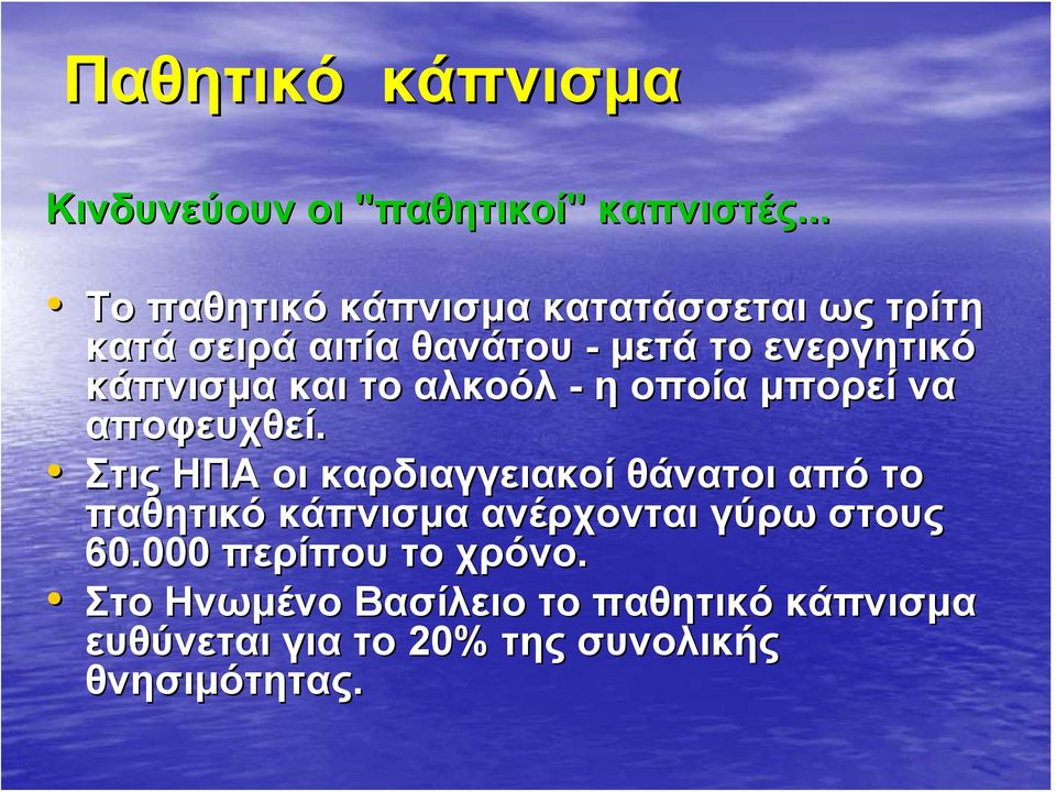 κάπνισμα και το αλκοόλ - η οποία μπορεί να αποφευχθεί.