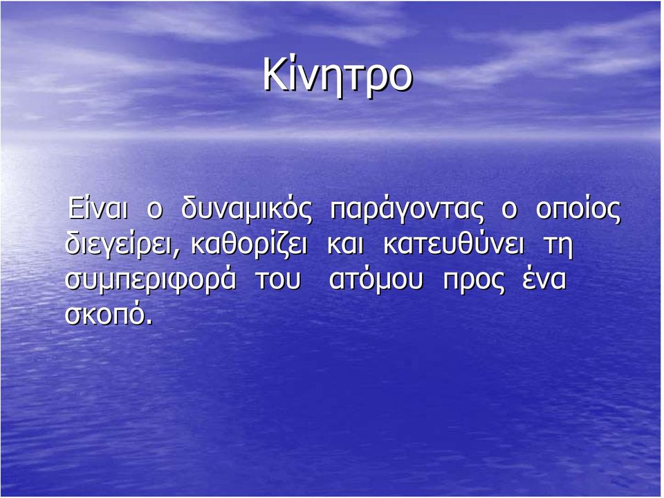 καθορίζει και κατευθύνει τη