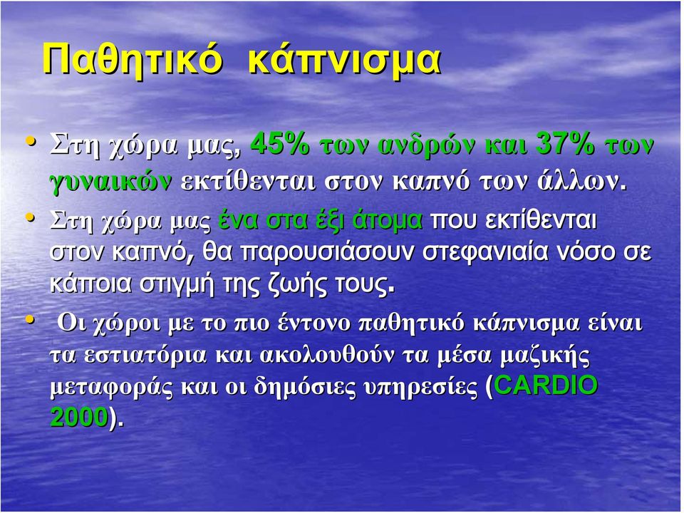 Στη χώρα μας ένα στα έξι άτομα που εκτίθενται στον καπνό, θα παρουσιάσουν στεφανιαία νόσο