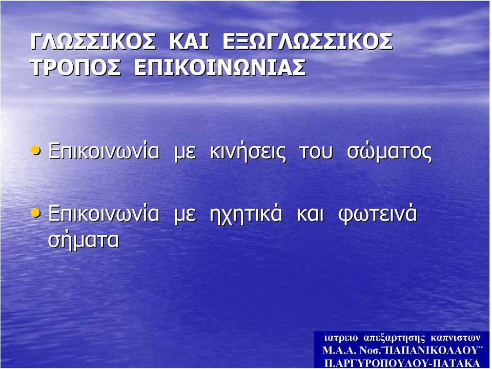 ΑΡΓΥΡΟΠΟΥΛΟΥ-ΠΑΤΑΚΑ ΓΛΩΣΣΙΚΟΣ ΚΑΙ ΕΞΩΓΛΩΣΣΙΚΟΣ
