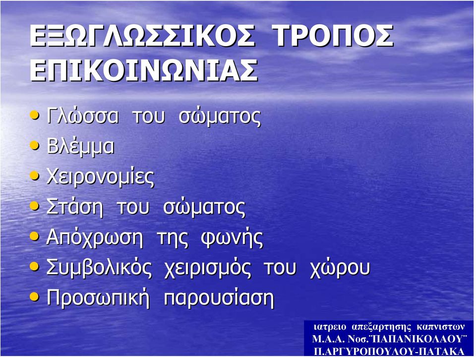 Γλώσσα του σώματος Βλέμμα Χειρονομίες Στάση του σώματος