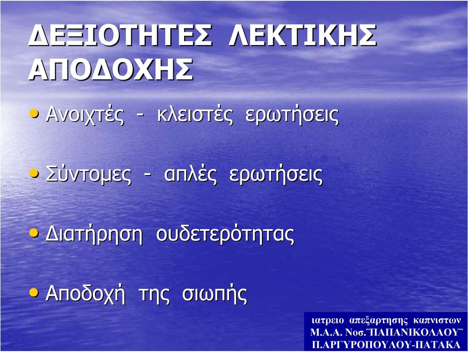 ΑΡΓΥΡΟΠΟΥΛΟΥ-ΠΑΤΑΚΑ ΔΕΞΙΟΤΗΤΕΣ ΛΕΚΤΙΚΗΣ ΑΠΟΔΟΧΗΣ