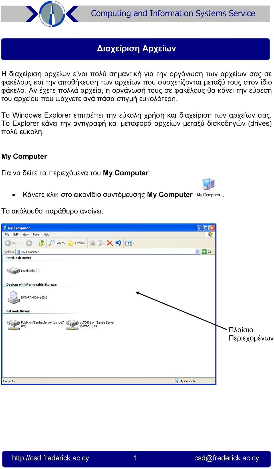 Το Windows Explorer επιτρέπει την εύκολη χρήση και διαχείριση των αρχείων σας. Το Explorer κάνει την αντιγραφή και µεταφορά αρχείων µεταξύ δισκοδηγών (drives) πολύ εύκολη.