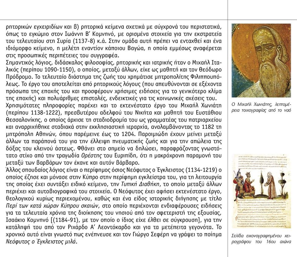 Σηµαντικός λόγιος, διδάσκαλος φιλοσοφίας, ρητορικής και ιατρικής ήταν ο Μιχαήλ Ιταλικός (περίπου 1090-1150), ο οποίος, µεταξύ άλλων, είχε ως µαθητή και τον Θεόδωρο Πρόδροµο.