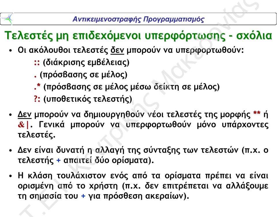 : (υποθετικός τελεστής) Δεν μπορούν να δημιουργηθούν νέοι τελεστές της μορφής ** ή &. Γενικά μπορούν να υπερφορτωθούν μόνο υπάρχοντες τελεστές.