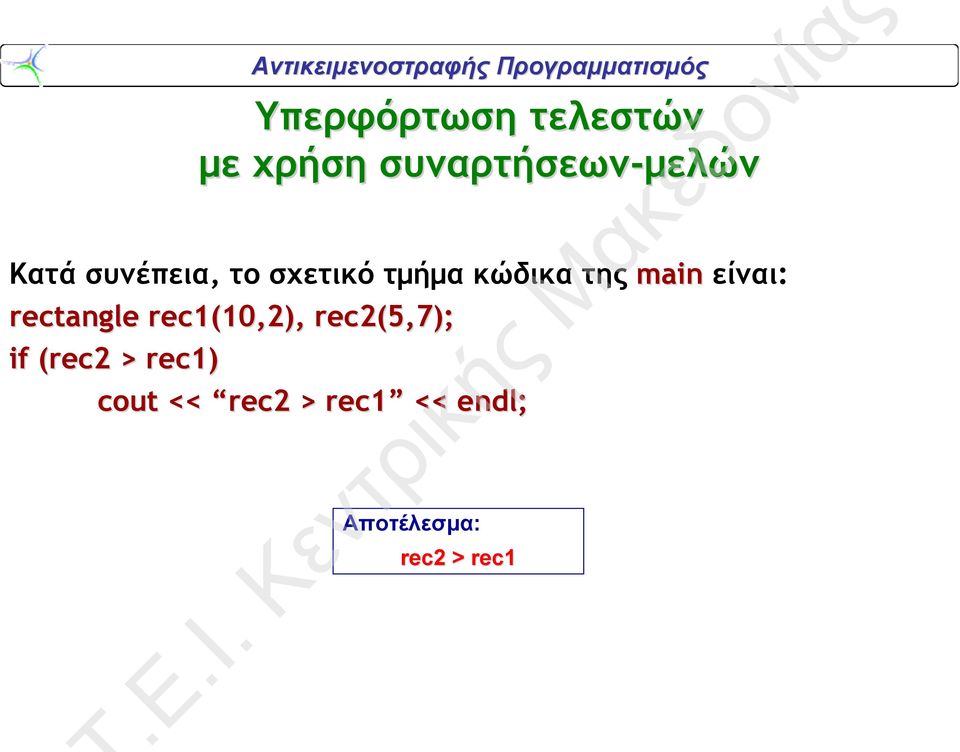 είναι: rectangle rec1(10,2), rec2(5,7); if (rec2 >