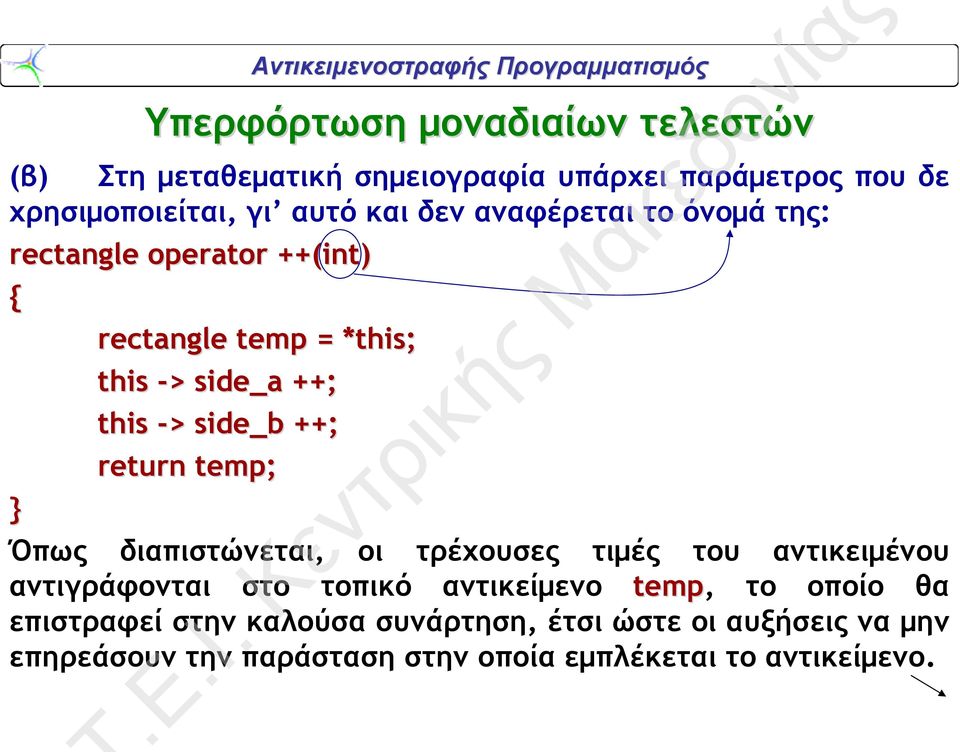 return temp; Όπως διαπιστώνεται, οι τρέχουσες τιμές του αντικειμένου αντιγράφονται στο τοπικό αντικείμενο temp, το οποίο θα