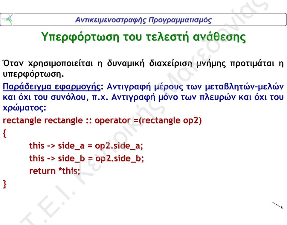 Παράδειγμα εφαρμογής: Αντιγραφή μέρους των μεταβλητών-μελών και όχι