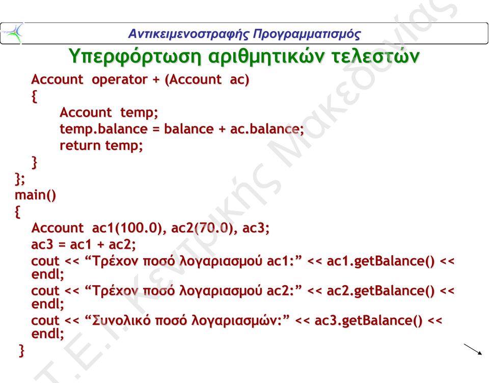 0), ac3; ac3 = ac1 + ac2; cout << Τρέχον ποσό λογαριασμού ac1: << ac1.