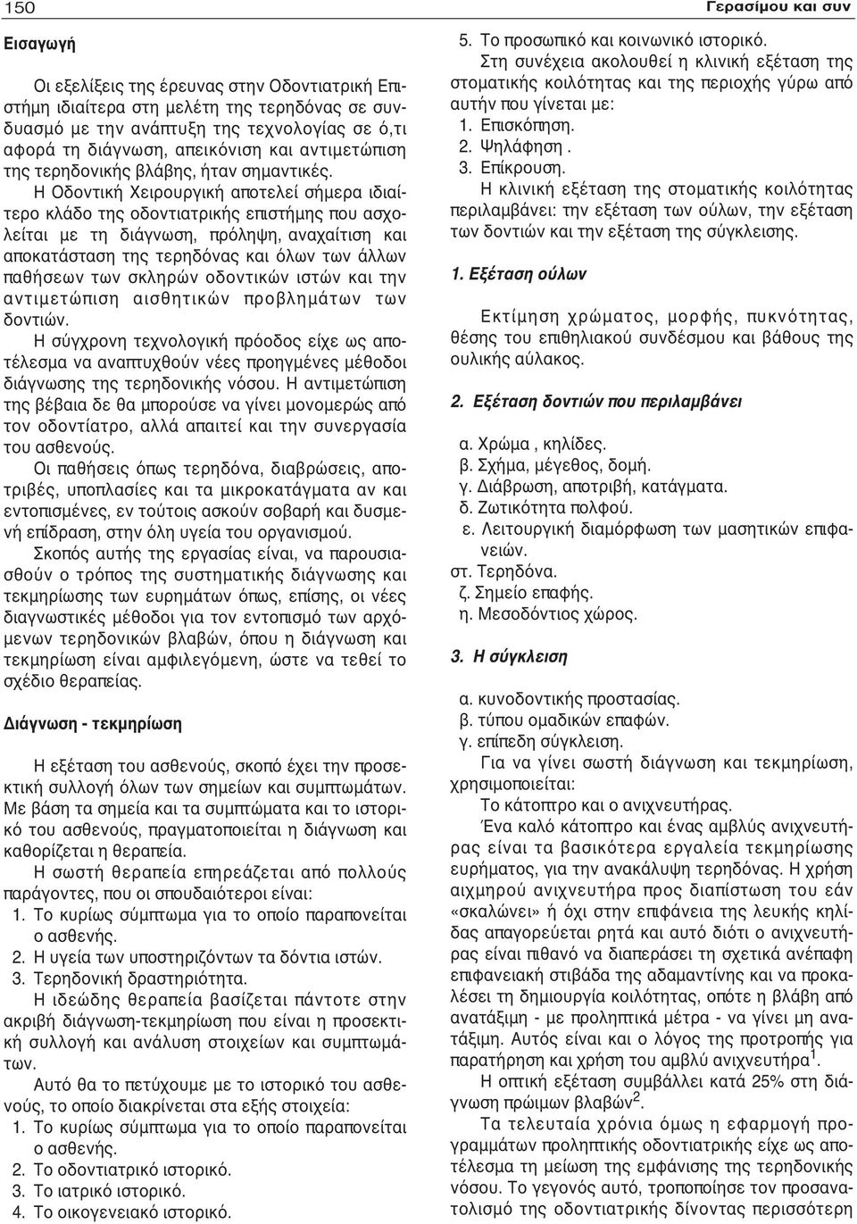 Η Οδοντική Χειρουργική αποτελεί σήμερα ιδιαίτερο κλάδο της οδοντιατρικής επιστήμης που ασχολείται με τη διάγνωση, πρόληψη, αναχαίτιση και αποκατάσταση της τερηδόνας και όλων των άλλων παθήσεων των