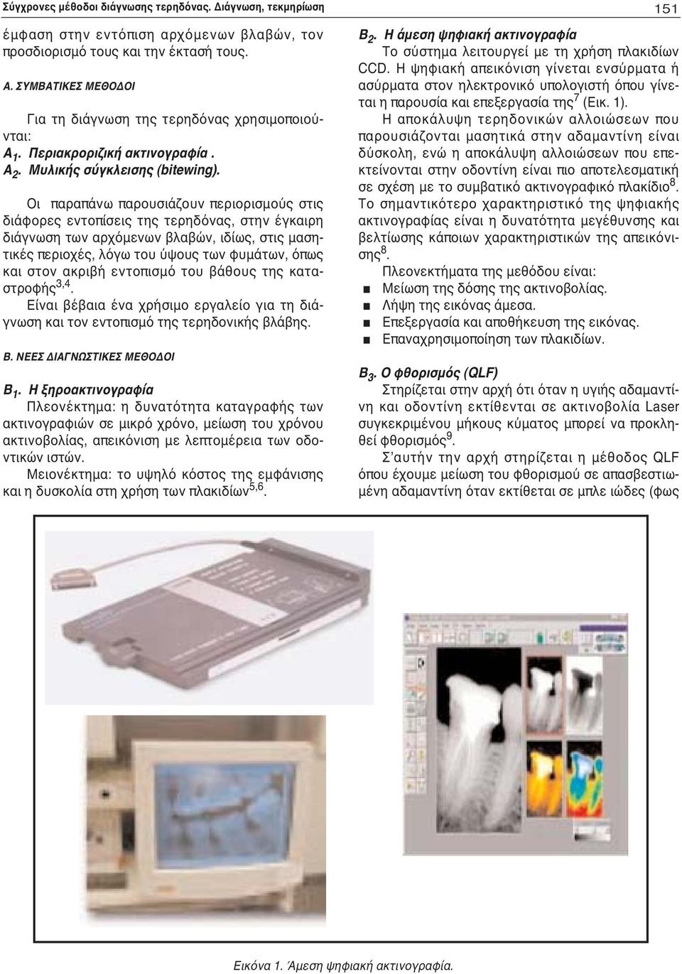 Οι παραπάνω παρουσιάζουν περιορισμούς στις διάφορες εντοπίσεις της τερηδόνας, στην έγκαιρη διάγνωση των αρχόμενων βλαβών, ιδίως, στις μασητικές περιοχές, λόγω του ύψους των φυμάτων, όπως και στον