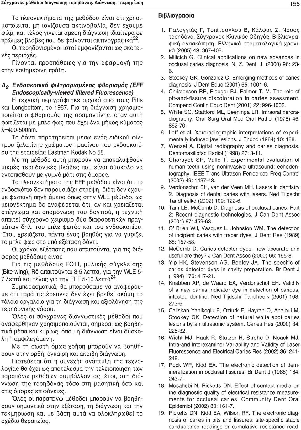 φαίνονται ακτινογραφικά 32. Οι τερηδονισμένοι ιστοί εμφανίζονται ως σκοτεινές περιοχές. Γίνονται προσπάθειες για την εφαρμογή της στην καθημερινή πράξη. Δ 6.