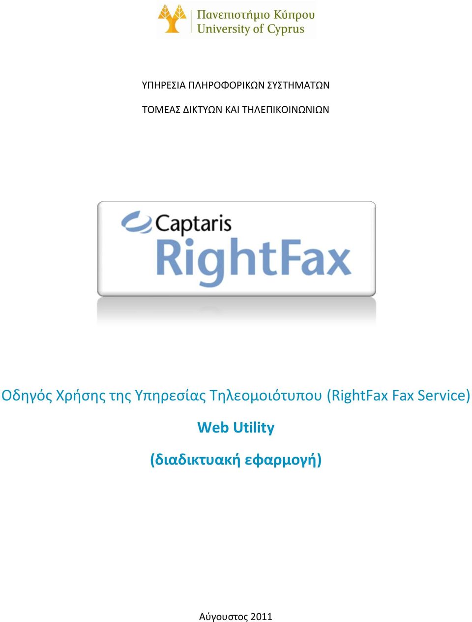 Υπηρεσίας Τηλεομοιότυπου (RightFax Fax