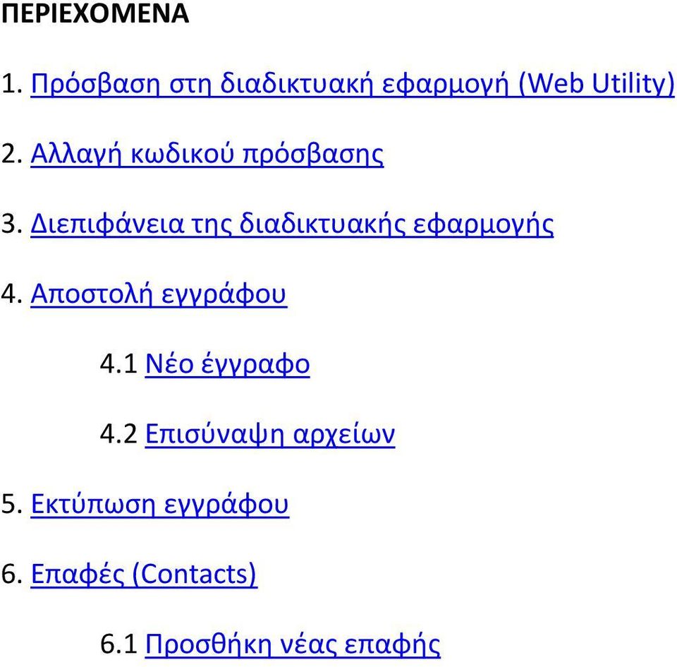 Διεπιφάνεια της διαδικτυακής εφαρμογής 4. Αποστολή εγγράφου 4.