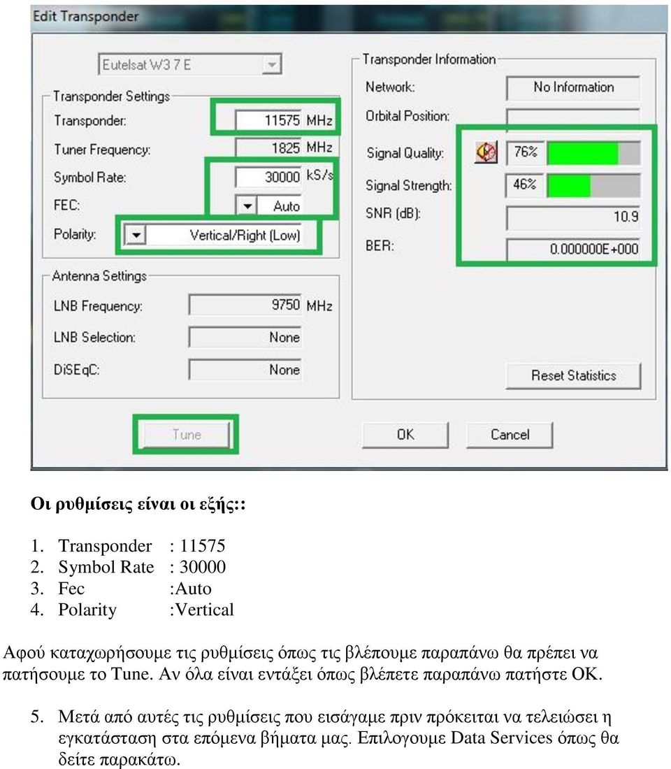 το Tune. Αν όλα είναι εντάξει όπως βλέπετε παραπάνω πατήστε ΟΚ. 5.