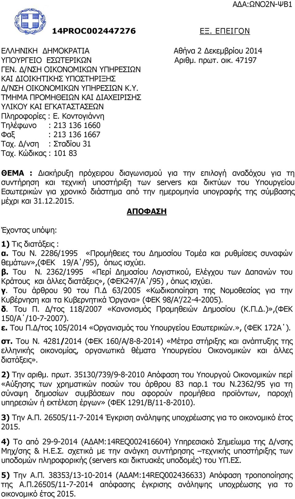 Κοντογιάννη Τηλέφωνο : 213 136 1660 Φαξ : 213 136 1667 Ταχ. /νση : Σταδίου 31 Ταχ.