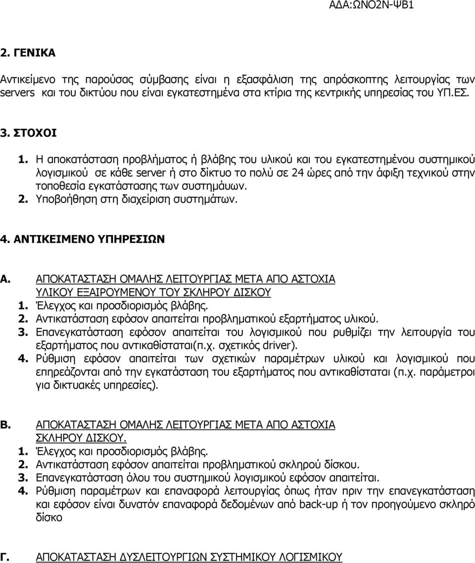 Η αποκατάσταση προβλήµατος ή βλάβης του υλικού και του εγκατεστηµένου συστηµικού λογισµικού σε κάθε server ή στο δίκτυο το πολύ σε 24 ώρες από την άφιξη τεχνικού στην τοποθεσία εγκατάστασης των