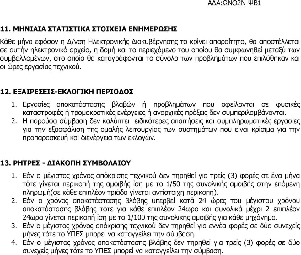 Εργασίες αποκατάστασης βλαβών ή προβληµάτων που οφείλονται σε φυσικές καταστροφές ή τροµοκρατικές ενέργειες ή αναρχικές πράξεις δεν συµπεριλαµβάνονται. 2.