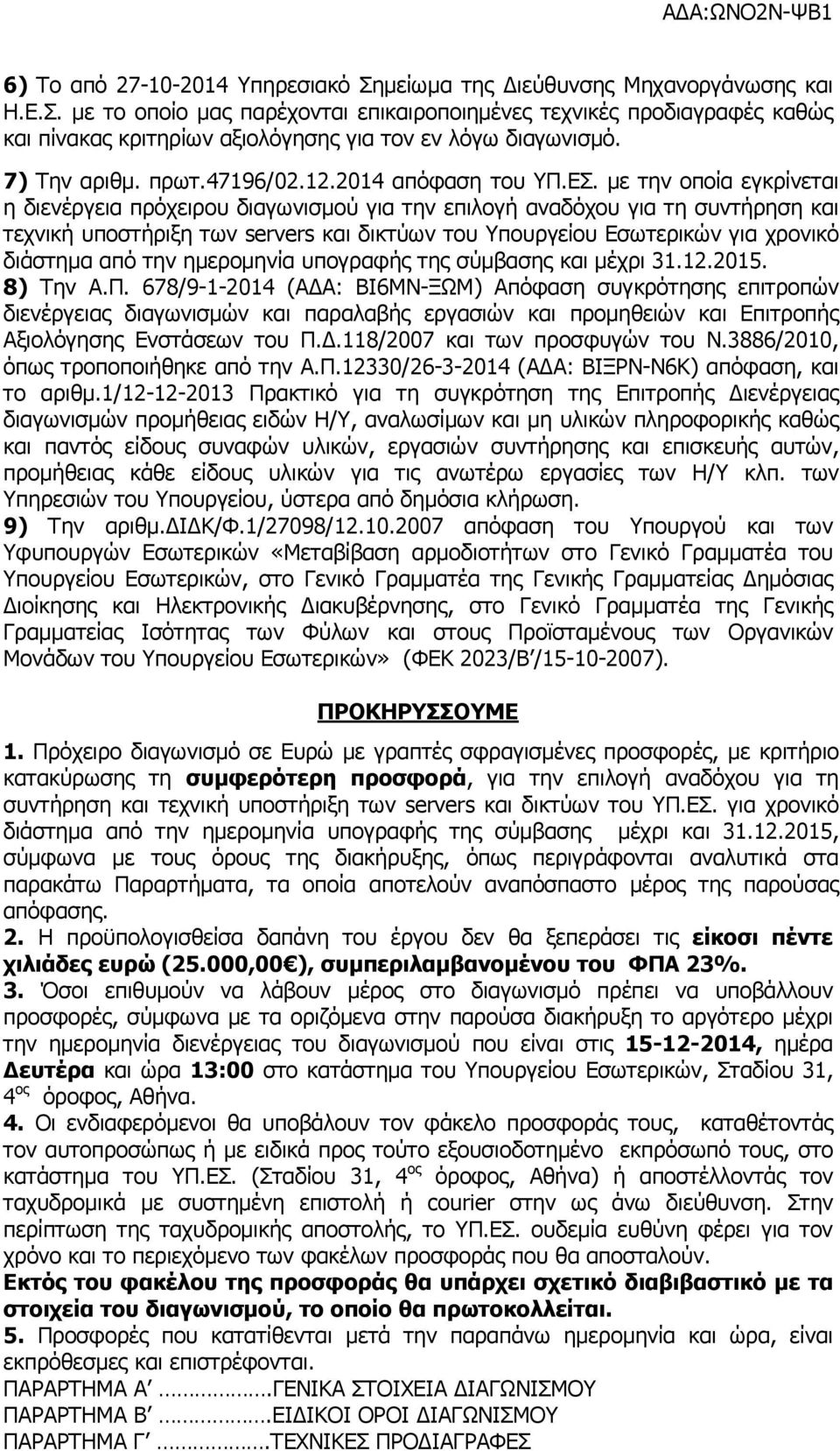 µε την οποία εγκρίνεται η διενέργεια πρόχειρου διαγωνισµού για την επιλογή αναδόχου για τη συντήρηση και τεχνική υποστήριξη των servers και δικτύων του Υπουργείου Εσωτερικών για χρονικό διάστηµα από