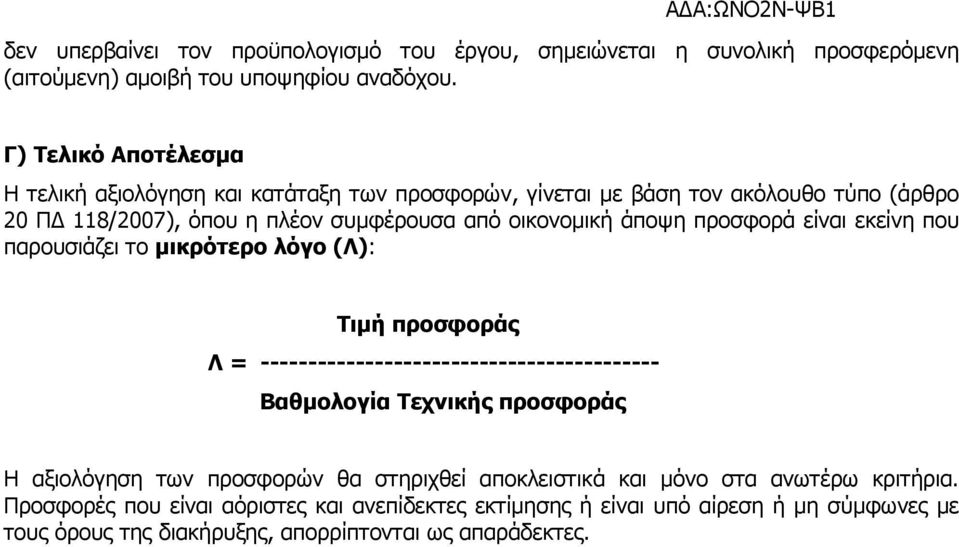 άποψη προσφορά είναι εκείνη που παρουσιάζει το µικρότερο λόγο (Λ): Τιµή προσφοράς Λ = ------------------------------------------ Βαθµολογία Τεχνικής προσφοράς Η