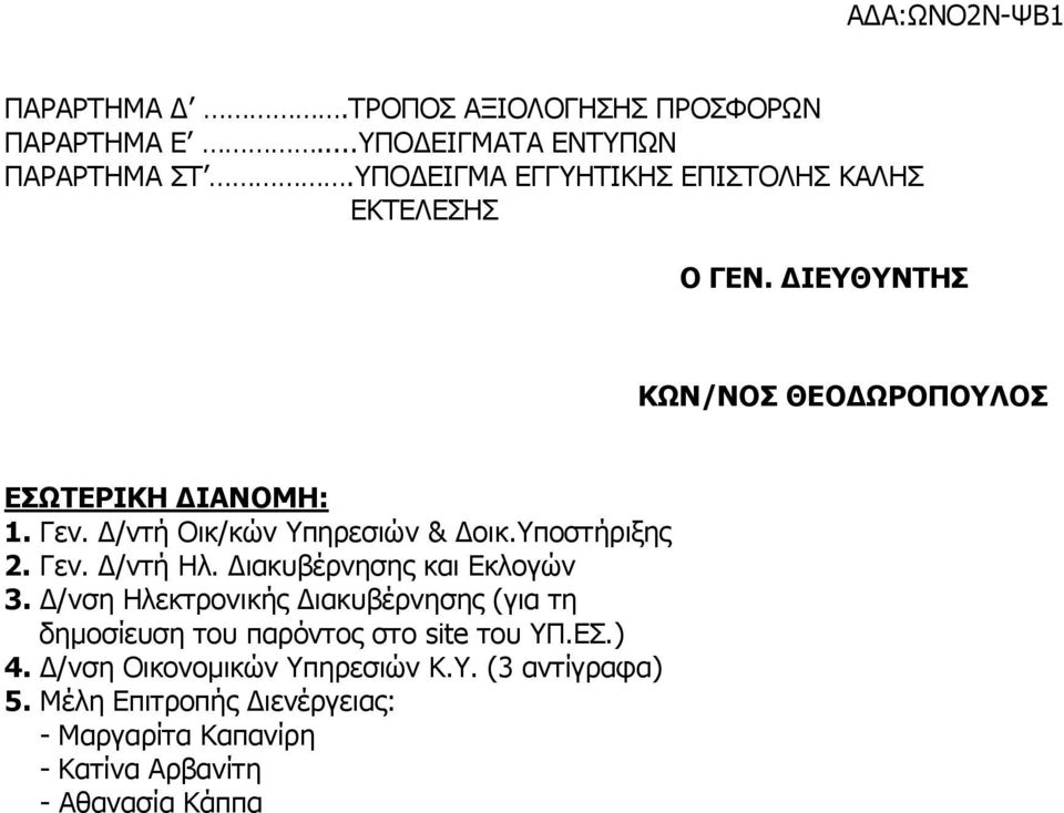 /ντή Οικ/κών Υπηρεσιών & οικ.υποστήριξης 2. Γεν. /ντή Ηλ. ιακυβέρνησης και Εκλογών 3.