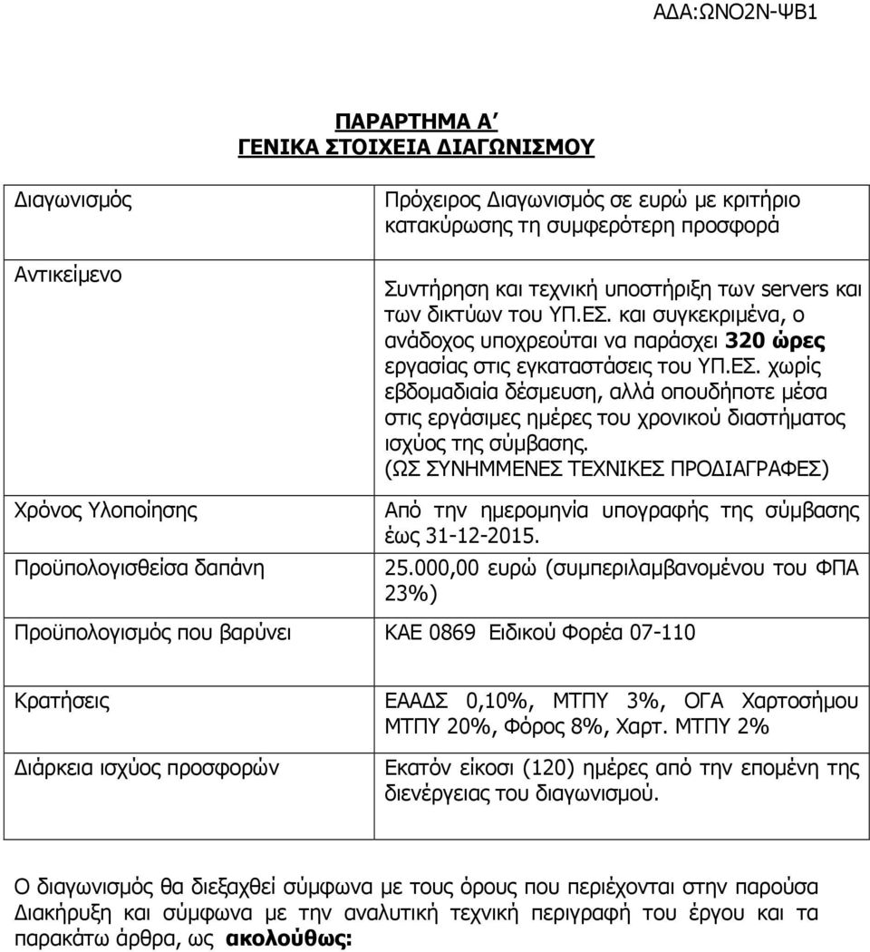 (ΩΣ ΣΥΝΗΜΜΕΝΕΣ ΤΕΧΝΙΚΕΣ ΠΡΟ ΙΑΓΡΑΦΕΣ) Από την ηµεροµηνία υπογραφής της σύµβασης έως 31-12-2015. 25.