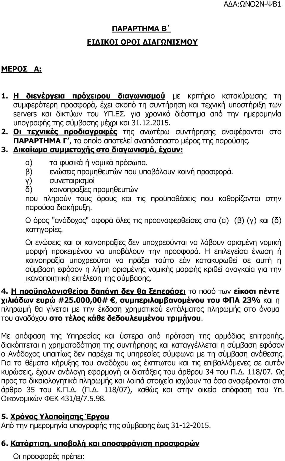για χρονικό διάστηµα από την ηµεροµηνία υπογραφής της σύµβασης µέχρι και 31.12.2015. 2.