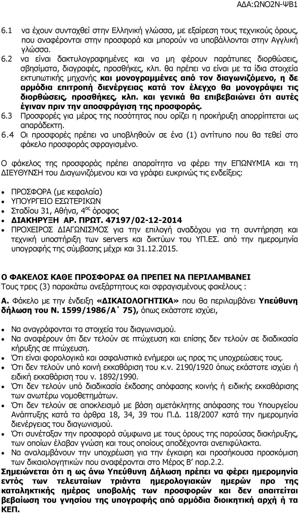 θα πρέπει να είναι µε τα ίδια στοιχεία εκτυπωτικής µηχανής και µονογραµµένες από τον διαγωνιζόµενο, η δε αρµόδια επιτροπή διενέργειας κατά τον έλεγχο θα µονογράψει τις διορθώσεις, προσθήκες, κλπ.